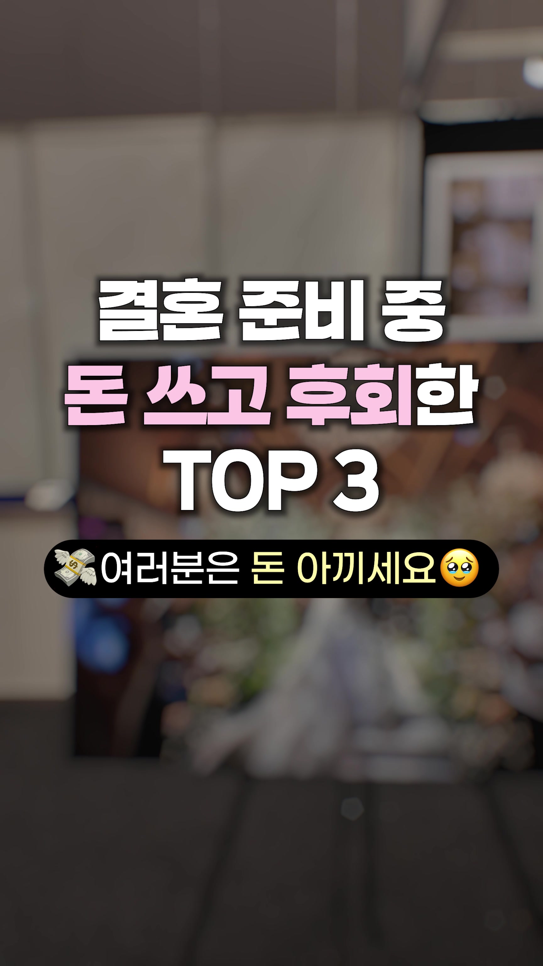 웨딩박람회 정보형 숏폼 - 방문자 평균 200~300% 증가