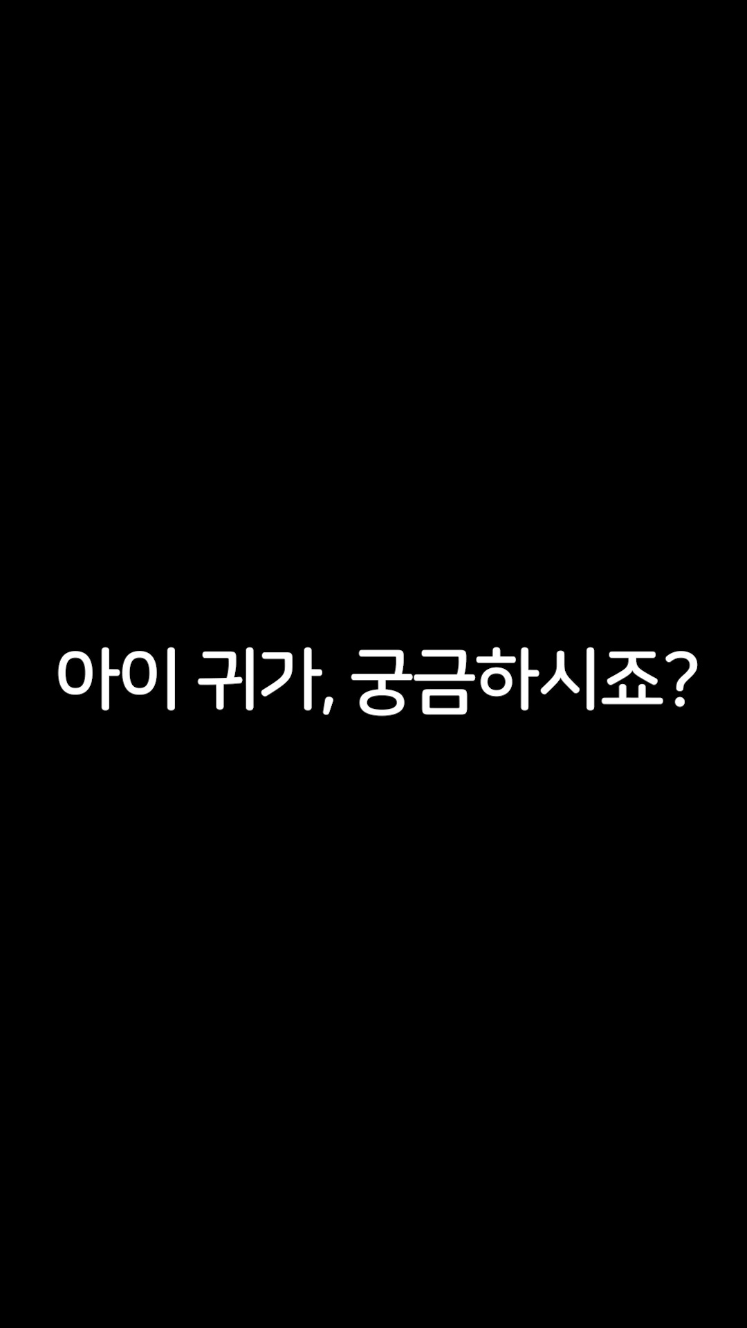 홈 CCTV 가족 안심 인스타그램 릴스 - 평균 조회수 30만~100만