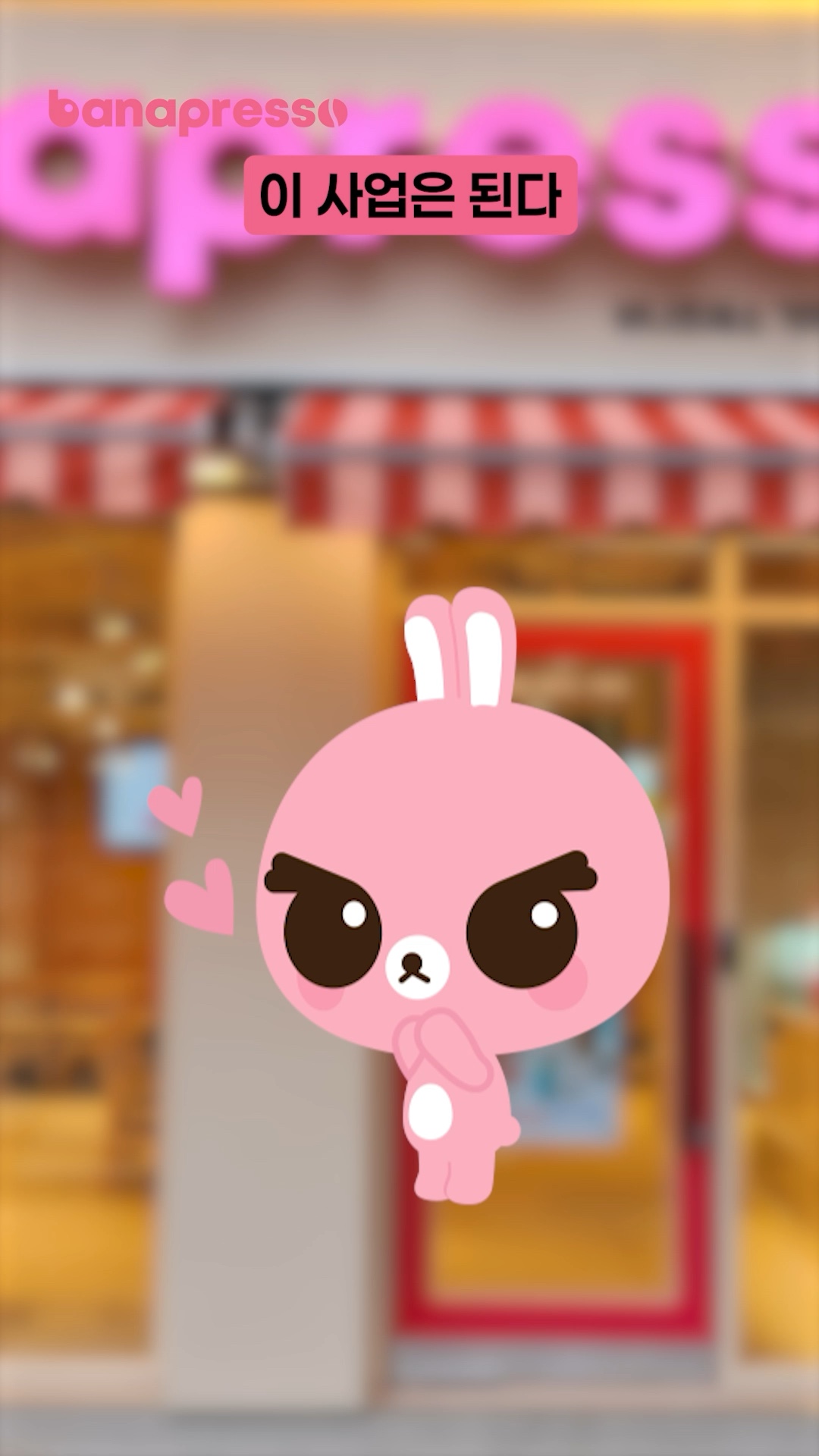 바나프레소 가맹 모션그래픽 - 평균 조회수 30만~100만