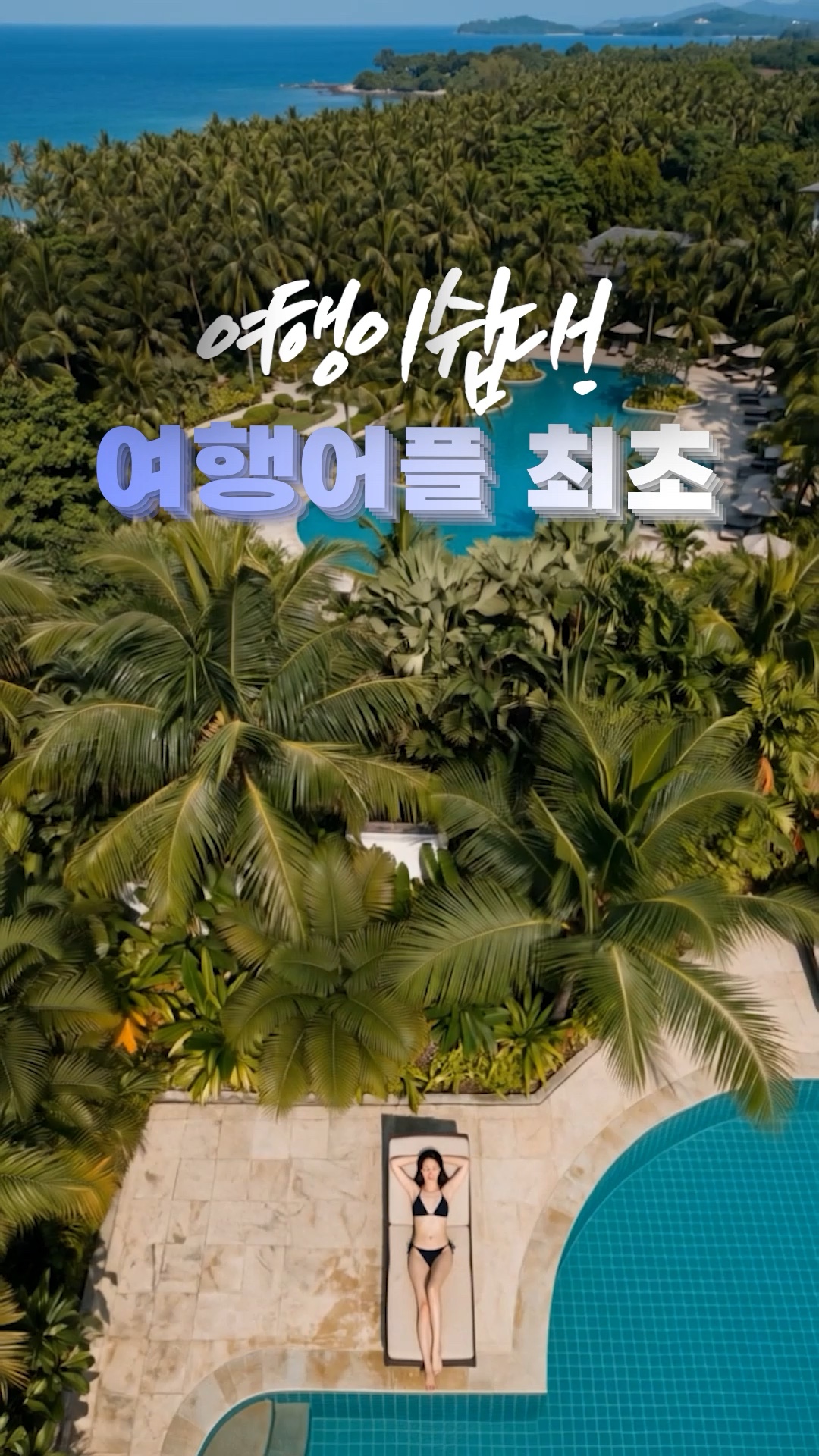 트래블다감 AI 여행 앱 릴스