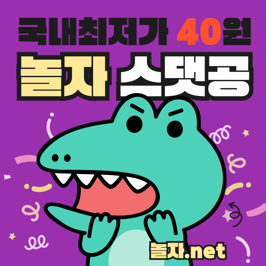 블로그 스크랩 공감 댓글 40원 놀자넷 (4).png