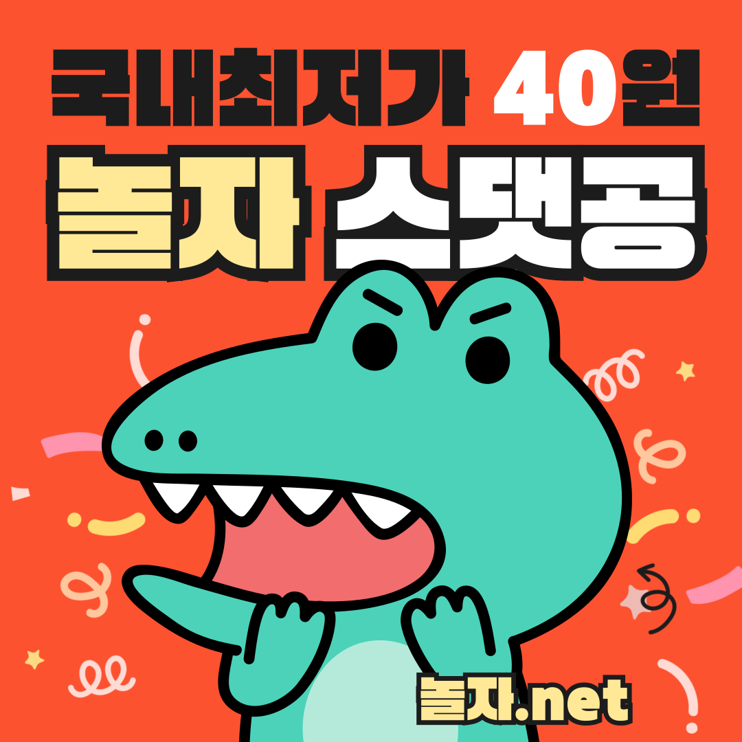 블로그 스크랩 공감 댓글 40원 놀자넷 (8).png
